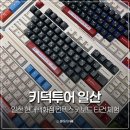 한성카센타 | 키덕투어 일산 현대백화점 킨텍스 기계식키보드 타건샵 AF108PRO 후기