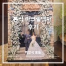 피앙세 | 본식후기::피앙세포토 아크릴액자 내돈내산 후기, 웨딩액자는 여기서