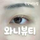 [왕십리] 한양대속눈썹 와니뷰티 단백질 복구펌 대만족 후기