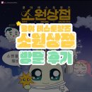 [팝업 후기] 쿵야 레스토랑즈 소원상점 방문 후기