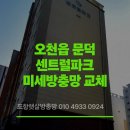 세븐일레븐 포항문덕센트럴 | 오천읍 문덕 센트럴파크 미세방충망 교체