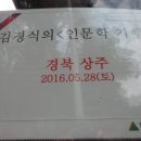 상주시 답사기 -인문학기행 이미지