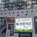 박송림식당