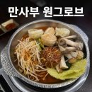사리원유승배만두 | 마곡 원그로브 맛집 알찬 구성의 만사부 원그로브 만두전골 소고기 샤브샤브 식사 후기