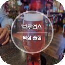 브루웍스 역삼점 | 2차로 방문하기 좋은 역삼 술집 브루웍스