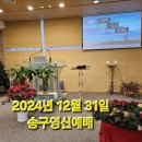 2024년 12월 31일 송구영신예배 이미지