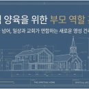 발달장애자녀의 건강한 양육을 위한 부모교육(1) | 가정사 23장 가정 내 영적 양육을 위한 비형식적 부모 교육