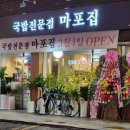 마포집 - 광명시 도덕로 12-1 | 마포집