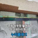 간석테크 | 떨어질것 같은 주방 씽크대수리 후기
