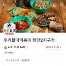 우리할매떡볶이첨단2지구점