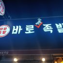 바로족발 이미지