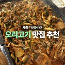 다정동_가온415동 옆 | 세종 오리고기 맛집 추천 다정동 오돈오리불고기