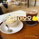 cafe 255 (카페 이오오) | 동호해변 카페 애견 동반 가능해서 좋은 이오오