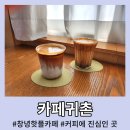 고금주유소 | 창녕만년교 카페, 카페귀촌 커피맛집으로 유명한 곳