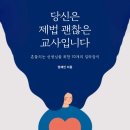 교사들을 위한 교직생활 백과사전 70가지 사례와 대처 노하우 기사 이미지