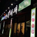 갈마네거리열쇠-24시 | 대전 갈마동/월평동 24시 맛집 명품대패에서! 쌈 무한셀프바 이용