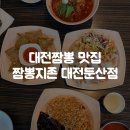 둔산서로 | 대전짬뽕 맛집 짬뽕지존 대전둔산점 솔직후기