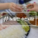 최고식당가 | 노량진 수산시장 횟집 줄포상회 2층 식당가 초장집 전라도
