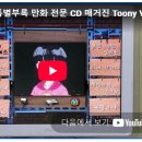 저 마이컴 특별부록 CD Toony Vol.1(투니버스 개국 자료) iso 파일 기증합니다. 이미지
