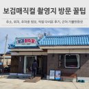 무주경찰서 개방화장실 | 보검매직컬 촬영지와 주소, 주차장 정보, 직접 다녀온 후기