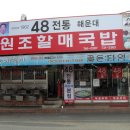 2/21(토) 해운대 48년 전통 원조할매 쇠고기국밥집 (사진9장) 이미지