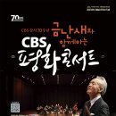 금난새와 함께하는 CBS 평화콘서트 이미지