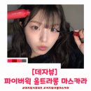 뷰티앤이지 | 물엔 YES 손엔 절대 안 지워지는 데자뷰 마스카라 추천 파이버윅 롱래쉬 이지워셔블 마스카라 후기