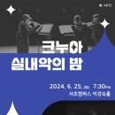 한국예술종합학교, 한예종 이강숙홀 이미지