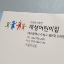 계성어린이집 이미지