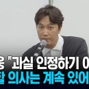 양재웅 "과실 인정하기 어려워... 사과할 의사는 계속 있어" 이미지