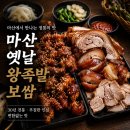 옛날족발 - 부천시 오정구 오정로244번길 23 | [창원 마산합포구 자산동] 마산 족발 맛집 찾는다면? 자산동 옛날왕족발보쌈 솔직 방문 후기 (내돈내산임)