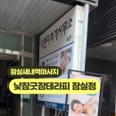 굿잠