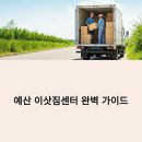 지양 경로당 | 예산 이삿짐센터 완벽 가이드: 충남 예산군 이사 준비부터 완료까지