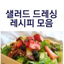 ★맛있는~샐러드 드레싱 레시피 모음 이미지