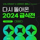 2024 발로란트 급식전 대회 개최 안내 이미지