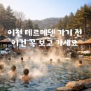 bhc치킨예천점 | “이천 테르메덴 가기 전 총정리 ♨️ 준비물·요금·찜질스파까지 한 번에!