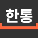 (주)한통