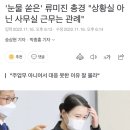 '눈물 쏟은' 류미진 총경 "상황실 아닌 사무실 근무는 관례" 이미지