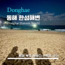 세븐일레븐 하대중앙점 | [Donghae Hansom Beach] 한섬해변 - <동해> 산책로가 너무 잘 되어있는 바닷가 / 사진 찍을 곳 많아요...