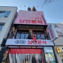 낭만분식 | [평택 을지로 낭만분식] 평택역 분식집 후기 튀김 놀람주의