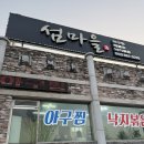 아구찜마을 | 대전 맛집 해물찜 설마을 유성구 아구찜 후기