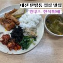 [ 원푸드 한식뷔페 ] 대전 탄방동 점심 맛집 반찬이 다양한 집밥 스타일 가성비 식당