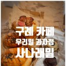 사나래밀 이미지