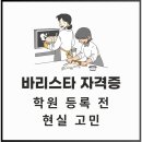 바리스타(창업) A | 바리스타 자격증 학원 등록 전 비용과 현실 고민, 제가 직접 해본 후기