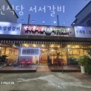 서서갈비&남원흑염소 이미지