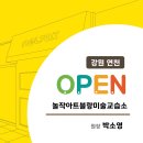 놀작아트블랑미술교습소 이미지