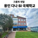 다나에스 | [용인시 다나 SI 국제학교] 크롬북 렌탈 설치 후기