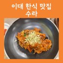 수라한식 | 이대역 한식 맛집 수라 된장찌개, 제육볶음 먹어본 후기