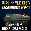 오사카 크루즈 여행의 새로운 기준, 팬스타미라클 탑승 후기