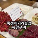 녹향구이 | 죽전네거리 술집 푸짐한 뭉티기 안주한상 녹향구이